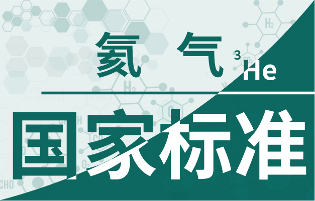氦气同位素在地球科学研究中的应用